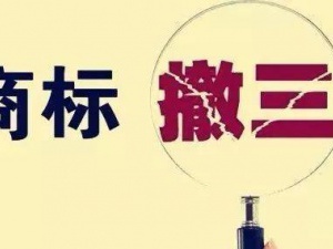 呼和浩特商标撤三申请前 这些问题必须考察清楚