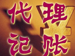 石家庄中小企业看过来:代理记账或称为企业优选