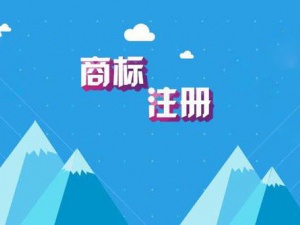 杭州商标注册第一步 论查询商标重要性