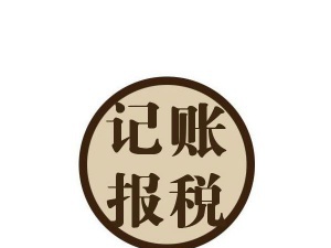 青岛不懂财务管理的企业 代理记账速速了解
