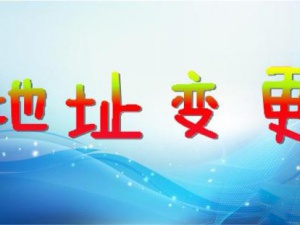 石家庄公司注册地址变更因有这三件事更麻烦