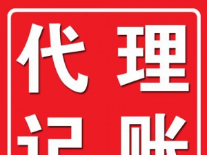 西安低价代理记账省钱还是费钱 可别丢了西瓜拣芝麻