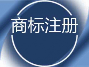 沈阳商标注册还不抓紧?那是你们还没了解了商标的好处
