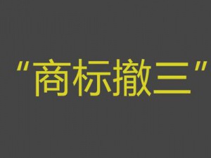 深圳商标撤三 这三样证据助你翻盘