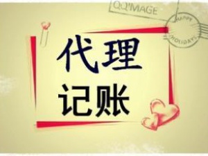 呼和浩特这样的代理记账可以直接pass了