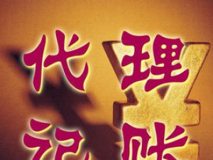 重庆小规模代理记账 为公司发展铺路