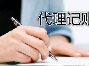 天津细数选择代理记账的五大优势 你还在犹豫什么