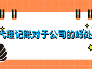 代理记账对于公司的好处 这些你了解吗