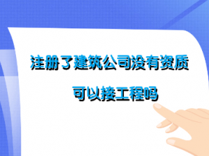 注册了建筑公司没有资质可以接工程吗